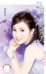 Icon image 芥末巧克力: 禾馬文化水叮噹系列421
