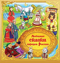 Icon image Любимые сказки народов России. Книга 1