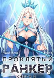Icon image Проклятый ранкер. Книга 5
