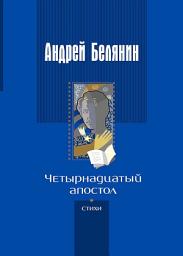 Icon image Четырнадцатый апостол (сборник)