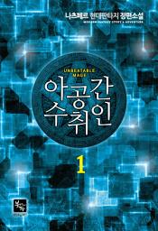 Icon image 아공간수취인 1