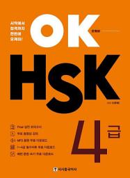 Icon image OK HSK 4급