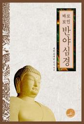 Icon image 바로보인 반야심경
