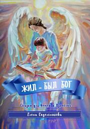 Icon image Жил – был Бог