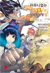 Icon image 터무니없는 스킬로 이세계 방랑 밥 11: 스키야키X싸움의 섭리