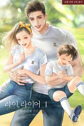 Icon image 라이, 라이어 (lie, liar) 1권