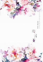 Icon image [세트] [합본] 악의 꽃 (전2권/완결)