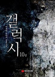 Icon image 갤럭시(the Galaxy) 10 - 상