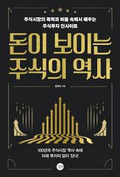 Icon image 돈이 보이는 주식의 역사