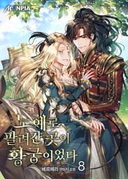 Icon image 노예로 팔려간 곳이 황궁이었다 8권