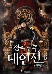 Icon image 정복군주 대인선 6권