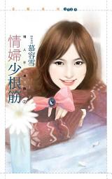 Icon image 情婦少根筋【情人不准跑２】