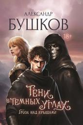 Icon image Тени в темных углах. Гроза над крышами