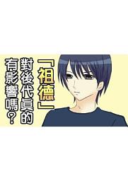 Icon image 圖文分享—「祖德」對後代真的有影響嗎？ (緣裡之無緣)