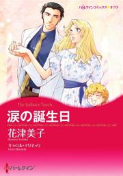 Icon image 涙の誕生日（カラー版）: ハーレクイン