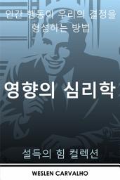 Icon image 영향의 심리학: 인간 행동이 우리의 결정을 형성하는 방법