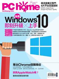 Icon image PC home雜誌2015年08月號: Windows 10即刻免費升級x上手