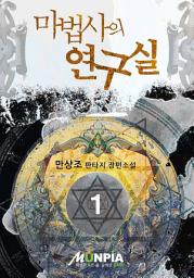 Icon image 마법사의 연구실 1권