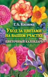 Icon image Уход за цветами на вашем участке. Цветочный календарь