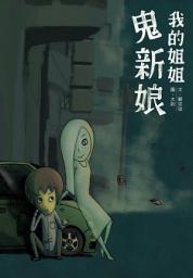 Icon image 我的姐姐鬼新娘: 小兵閱讀快車13