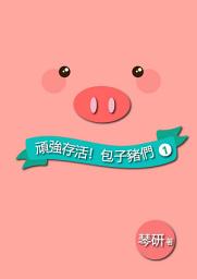 Icon image 《豬1》頑強存活，包子豬們！: Baobao Piggies Book1