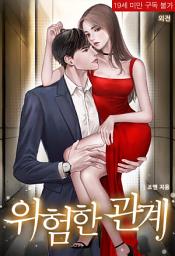Icon image 위험한 관계 (외전)