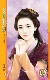Icon image 邪剎【天不從人願四】〔限〕
