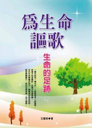 Icon image 為生命謳歌: 德威文化289