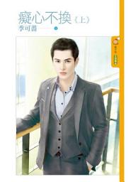 Icon image 癡心不換《上》