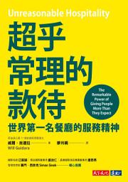 Icon image 超乎常理的款待: 世界第一名餐廳的服務精神