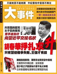 Icon image 《大事件》第58期: 胡春華向習近平交投名狀