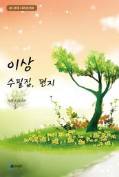 Icon image 이상 수필집, 편지: 내 서재 시리즈(18)