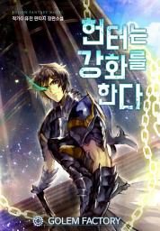 Icon image 헌터는 강화를 한다 9