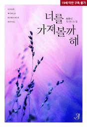 Icon image 너를 가져볼까 해