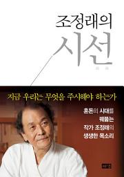 Icon image 조정래의 시선