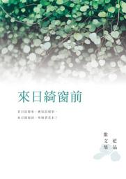Icon image 來日綺窗前: 藍晶散文集
