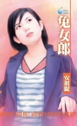 Icon image 兔女郎~寵物情人之二: 禾馬文化水叮噹系列440
