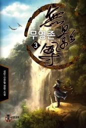 Icon image 무영존 3: 무청검을 받다