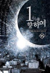 Icon image 1%를 향하여 15