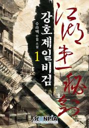 Icon image 강호제일비검 1권