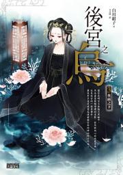 Icon image 後宮之烏3：水面之下