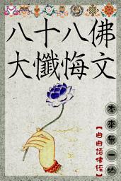 Icon image 八十八佛大懺悔文