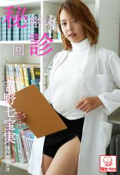 Icon image 秘密の回診　吉野七宝実※直筆サインコメント付き