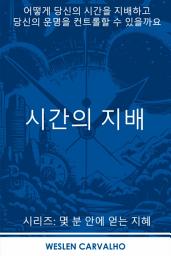 Icon image 시간의 지배: 어떻게 당신의 시간을 지배하고 당신의 운명을 컨트롤할 수 있을까요
