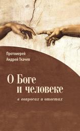 Icon image О Боге и человеке: в вопросах и ответах