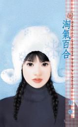 Icon image 淘氣百合~偶相逢系列之三: 禾馬文化甜蜜口袋系列122