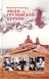 Icon image Люди Грузинской Церкви. Истории. Судьбы. Традиции