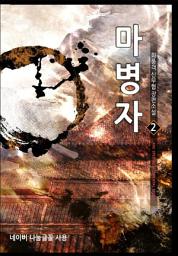 Icon image 마병자 2