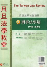 Icon image 月旦法學教室(4) 刑事法學篇: 第 4 卷