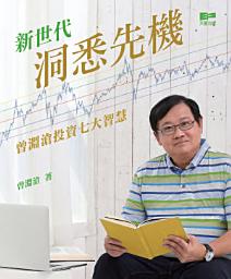 Icon image 新世代洞悉先機——曾淵滄投資七大智慧